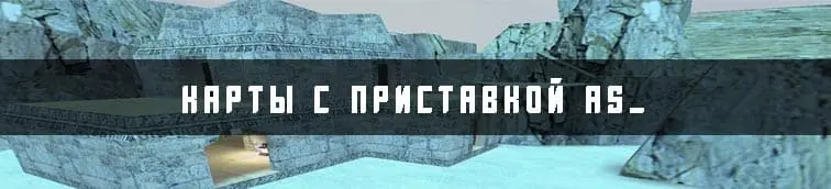 карты с приставкой as_